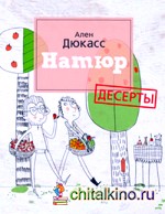 Натюр: Десерты