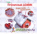 Пряничный домик: Делаем сказку своими руками
