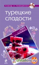 Турецкие сладости