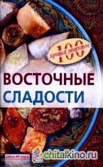 Восточные сладости