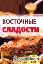 Восточные сладости