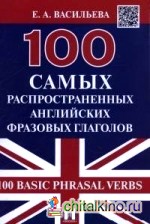 100 самых распространенных английских фразовых глаголов