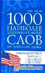 1000 наиболее употребительных слов английского языка: Американский вариант