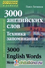 3000 английских слов: Техника запоминания
