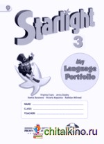 Английский язык: Звездный английский. 3 класс. Языковой портфель. ФГОС