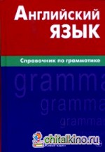 Английский язык: Справочник по грамматике