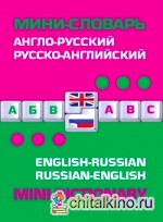 Англо-русский, русско-английский мини-словарь