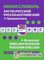Англо-русский, русско-английский мини-словарь