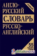 Англо-русский, русско-английский словарь: 55 тысяч слов и словосочетаний