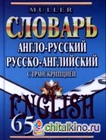 Англо-русский, русско-английский словарь с транскрипцией: 65 тысяч слов