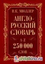 Англо-русский: Русско-английский словарь. 250000 слов