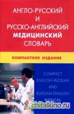 Англо-русский и русско-английский медицинский словарь: Компактное издание. Свыше 50000 терминов, сочетаний, эквивалентов и значений