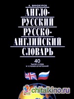 Англо-русский и русско-английский словарь: 40 тысяч слов и словосочетаний