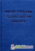 Англо-русский медицинский словарь: 40000 терминов и терминологических словосочетаний