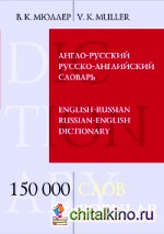 Англо-русский русско-английский словарь: 150 000 слов