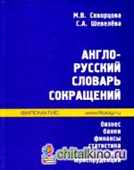 Англо-русский словарь сокращений: Бизнес, банки, финансы, статистика, экономика, юриспруденция