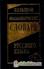 Большой фразеологический словарь русского языка