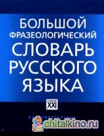 Большой фразеологический словарь русского языка: Значение, употребление, культурологический комментарий