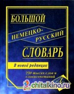 Большой немецко-русский словарь: 230 000 слов и словосочетаний