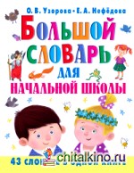 Большой словарь для начальной школы