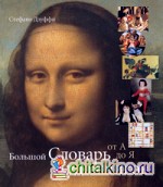 Большой словарь художников: От А до Я