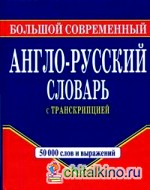 Большой современный англо-русский словарь c транскрипцией: 50 000 слов и выражений