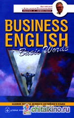 Business English: Basic Words / Англо-русский учебный словарь базовой лексики делового английского языка