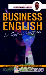 Business English for Special Purposes / Англо-русский словарь специальной лексики делового английского языка