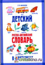 Детский русско-английский словарь в картинках