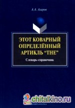 Этот коварный определенный артикль «The»: Словарь-справочник