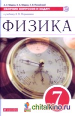 Физика: 7 класс. Сборник вопросов и задач. К учебнику А. В. Перышкина. Вертикаль. ФГОС