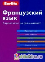 Французский язык: Справочник по грамматике