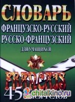 Французско-русский, русско-французский словарь для учащихся: 45 тысяч слов