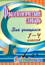 Фразеологический словарь: 1-4 классы