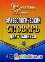 Фразеологический словарь русского языка для учащихся: 40 000 слов