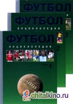 Футбол: Энциклопедия. В 3-х томах. Том 1: А-Д. Том 2: Н-Я. Том 3: Е-М (количество томов: 3)
