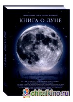 Книга о луне: фамильные тайны Солнечной системы