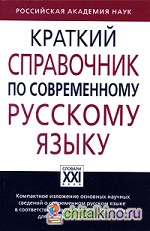 Краткий справочник по современному русскому языку