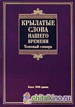 Крылатые слова нашего времени
