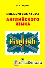 Мини-грамматика английского языка: справочное пособие