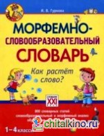 Морфемно-словообразовательный словарь: Как растет слово? 1-4 классы