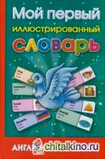 Мой первый иллюстрированный словарь английского языка