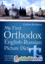 Мой первый православный англо-русский словарь в картинках: 236 слов и словосочетаний (с толкованиями) (+ CD-ROM)