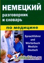 Немецкий разговорник и словарь по медицине