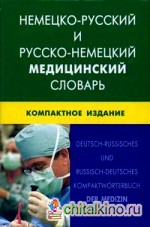 Немецко-русский и русско-немецкий медицинский словарь: Свыше 50000 терминов, сочетаний, эквивалентов и значений (компактное издание)