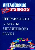 Неправильные глаголы английского языка