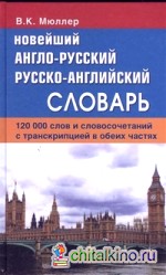 Новейший англо-русский, русско-английский словарь: 120 000 слов и словосочетаний с транскрипцией в обеих частях
