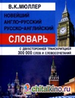 Новейший англо-русский, русско-английский словарь: С двухсторонней транскрипцией. 300 000 слов и словосочетаний
