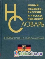 Новый немецко-русский, русско-немецкий словарь: 50 000 слов и словосочетаний