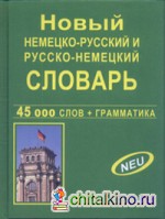 Новый немецко-русский и русско-немецкий словарь 45 000 слов и словосочетаний